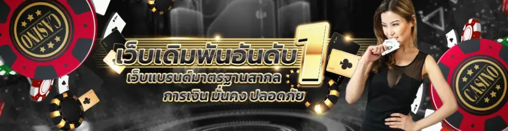 เว็บเดิมพัน